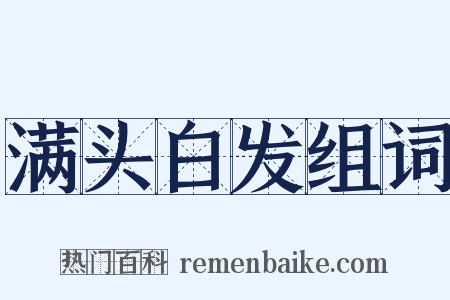 满头白发组词是什么意思的图片